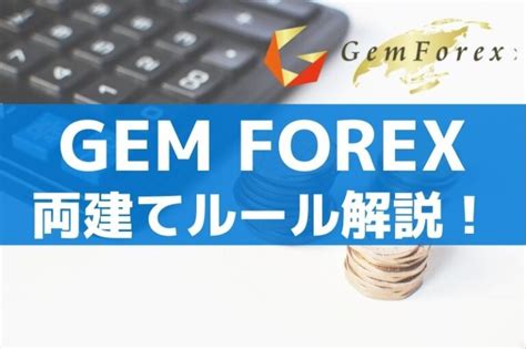 gemforex 口座凍結|gemforex 禁止行為.